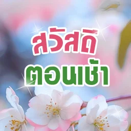 สวัสดีตอนเช้า 图标